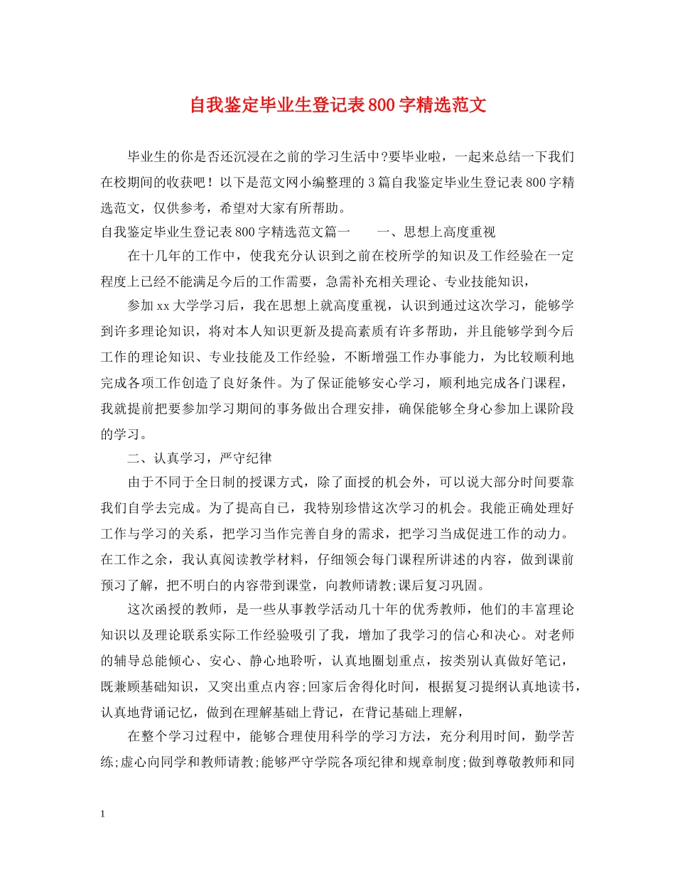 自我鉴定毕业生登记表800字精选范文 _第1页