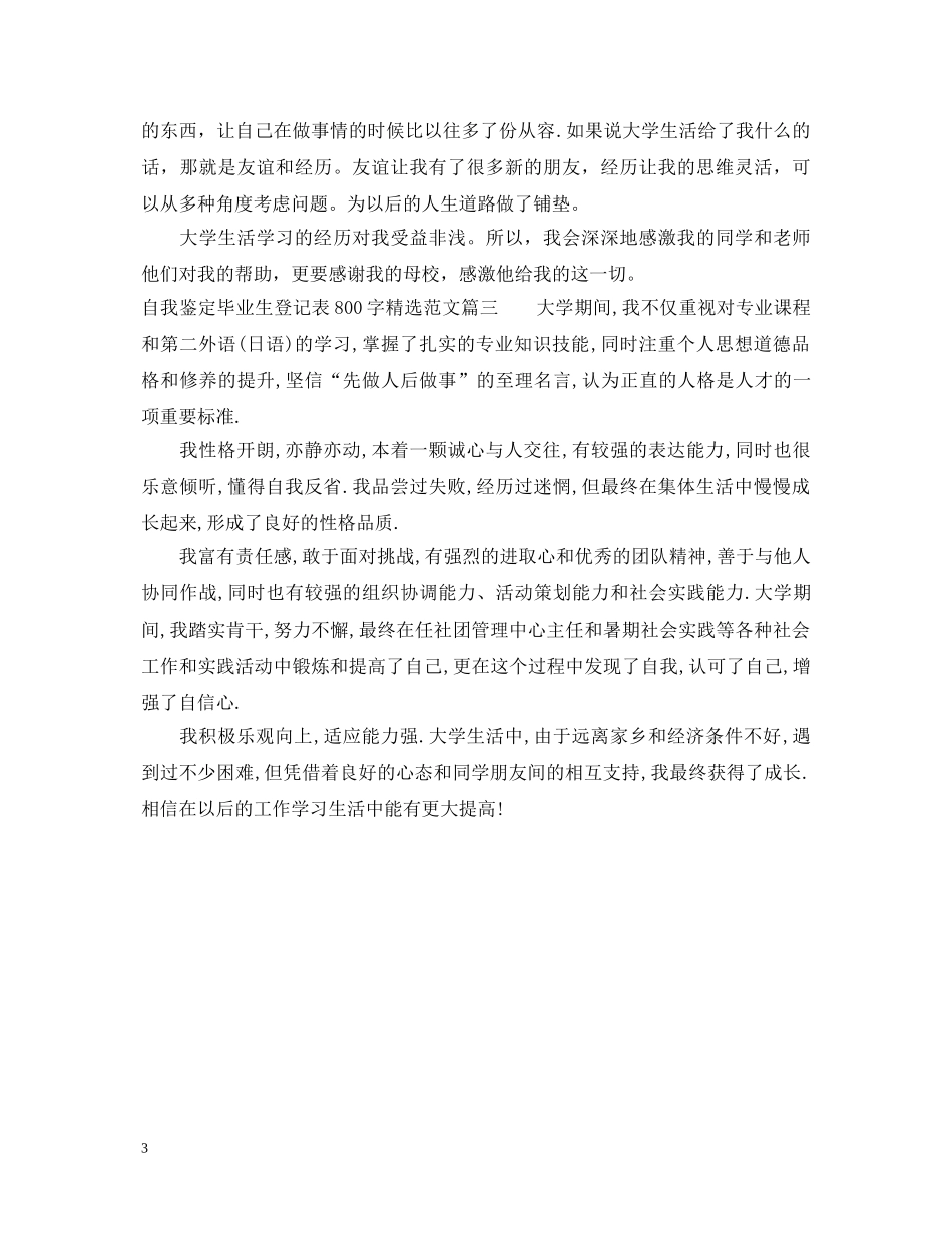 自我鉴定毕业生登记表800字精选范文 _第3页