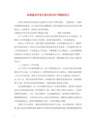 自我鉴定毕业生登记表800字精选范文 
