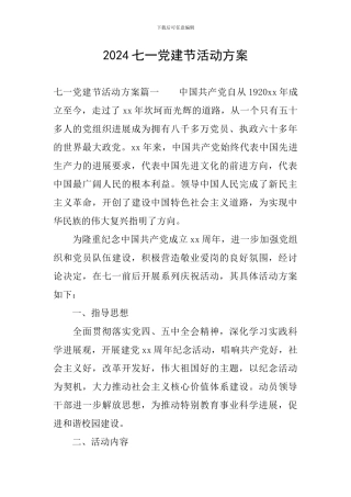 2024七一党建节活动方案