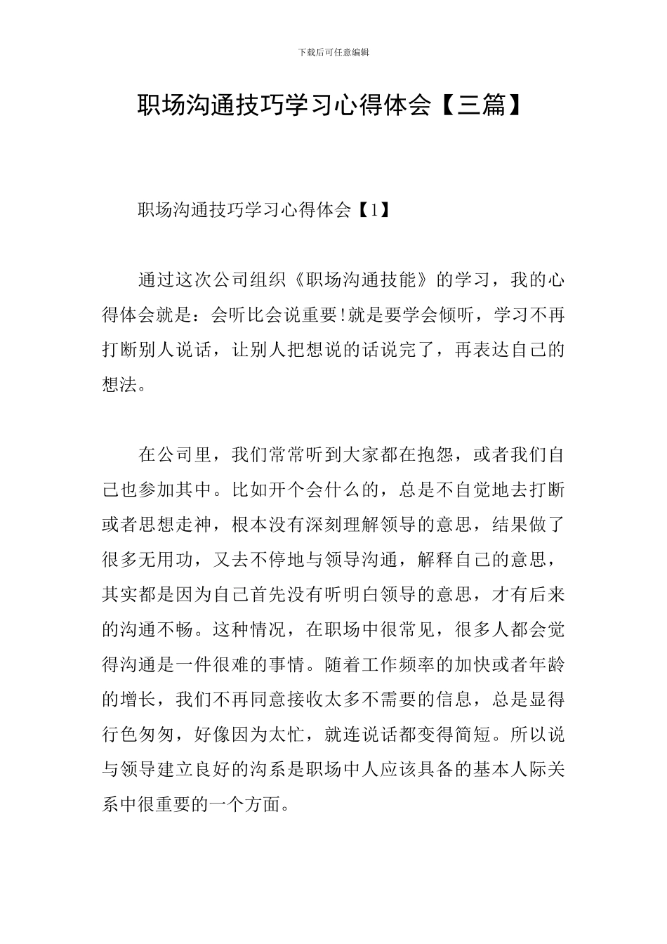 职场沟通技巧学习心得体会_第1页