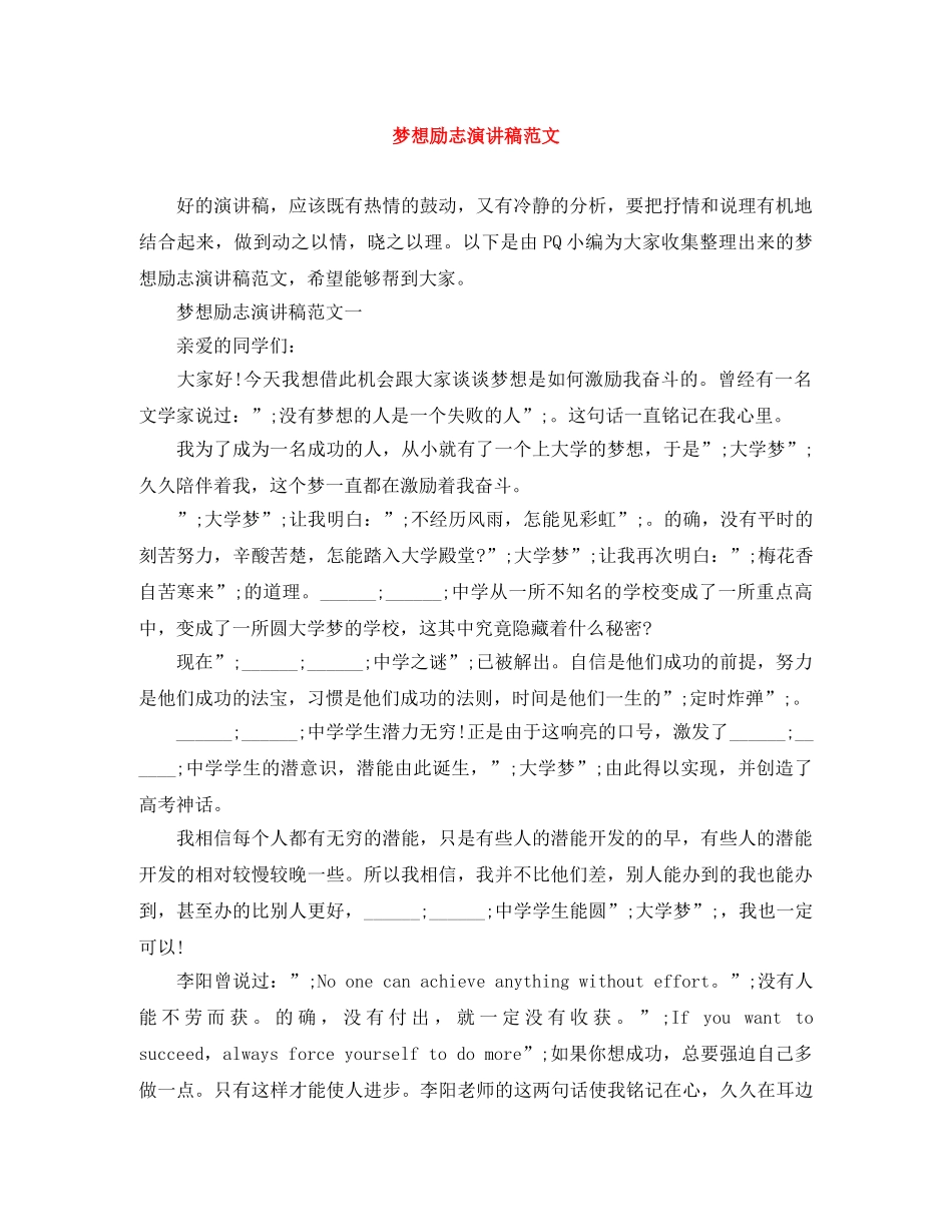 梦想励志演讲稿范文 _第1页