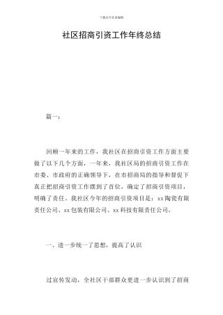 社区招商引资工作年终总结