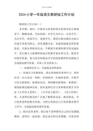 2024小学一年级语文教研组工作计划