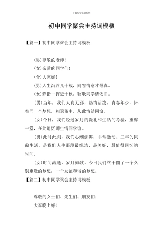 初中同学聚会主持词模板