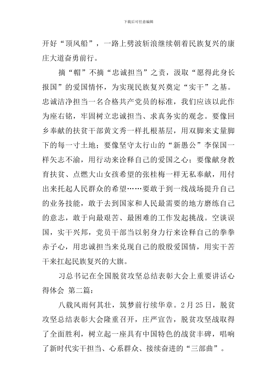 习总书记在全国脱贫攻坚总结表彰大会上重要讲话心得体会_第3页