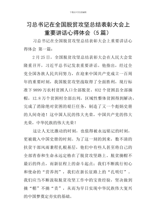 习总书记在全国脱贫攻坚总结表彰大会上重要讲话心得体会