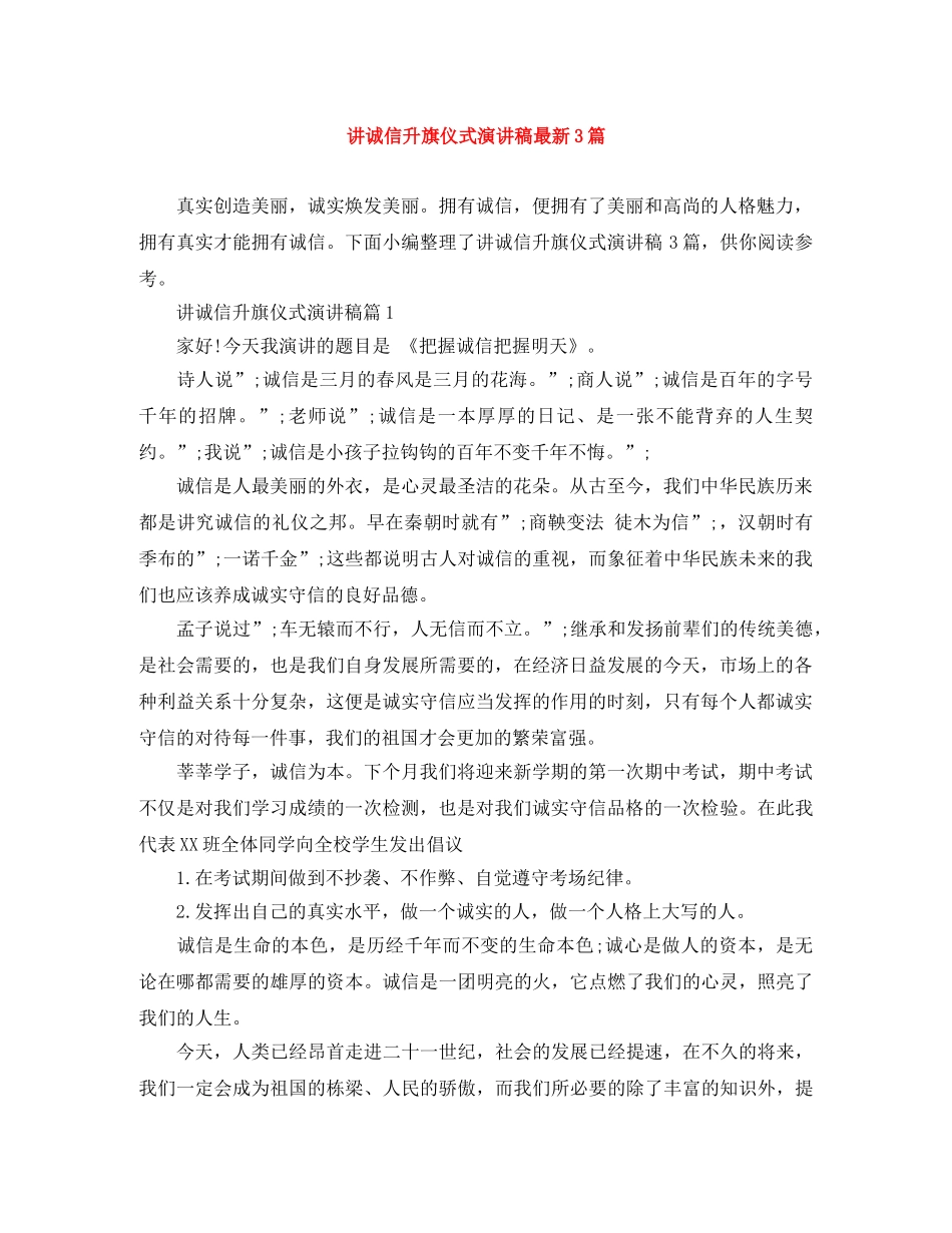 讲诚信升旗仪式演讲稿最新3篇 _第1页