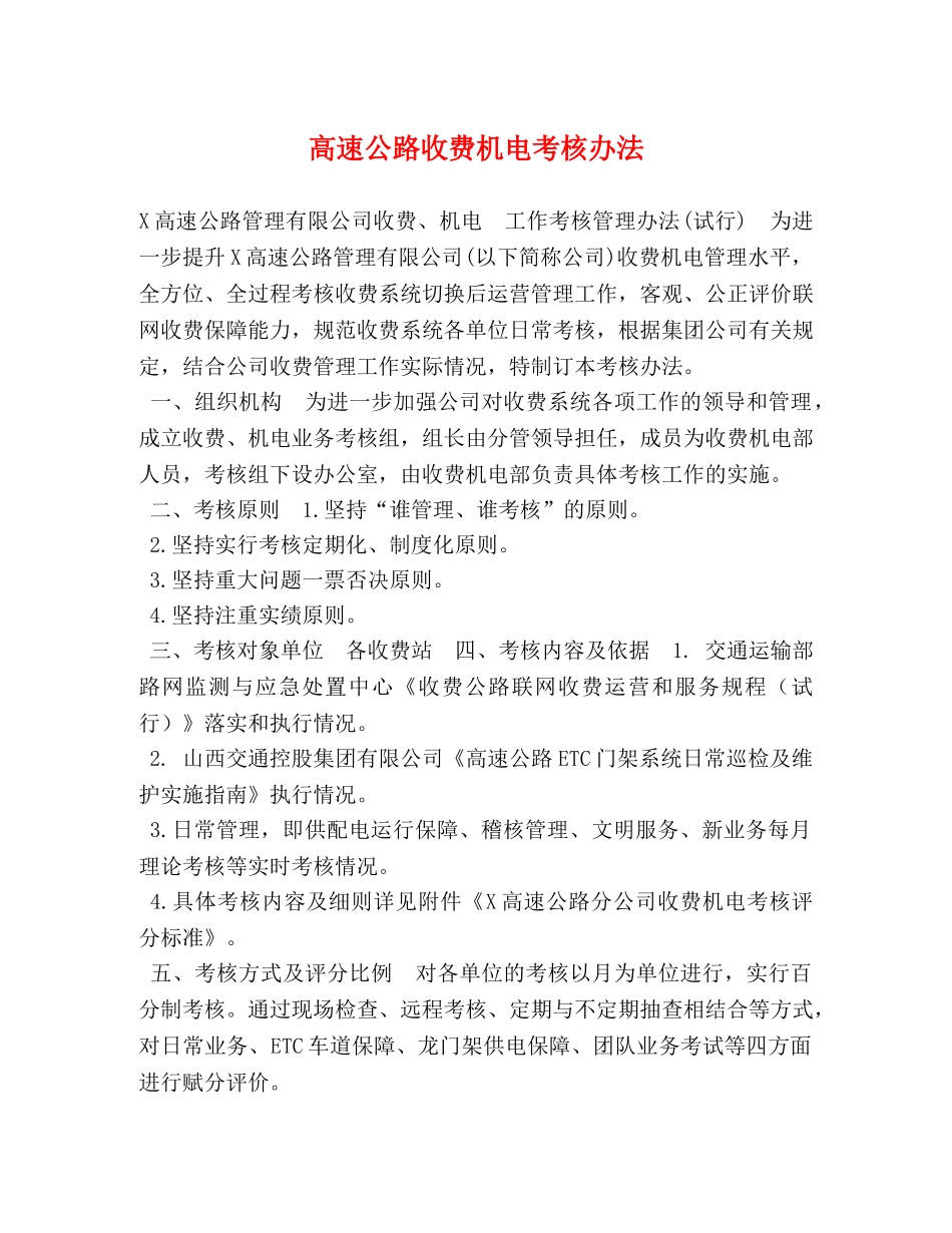 委托书-高速公路收费机电考核办法 _第1页