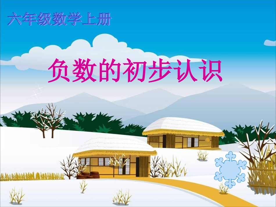 负数的初步认识PPT演示文稿_第1页