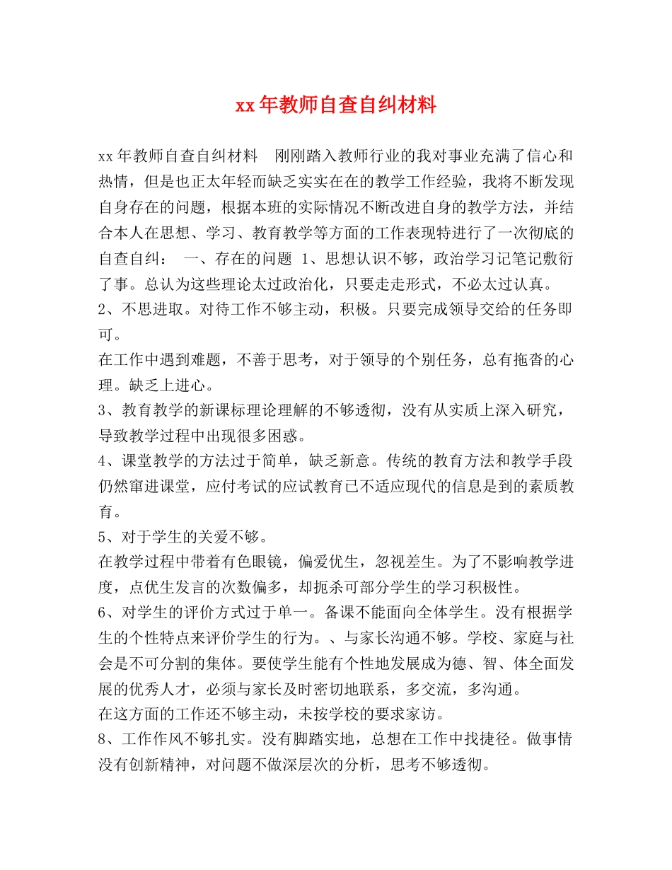 年教师自查自纠材料 _第1页