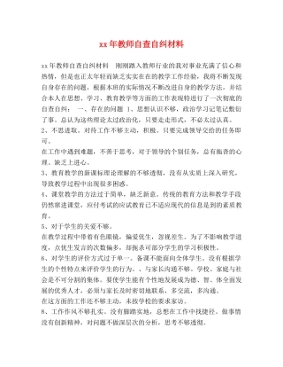 年教师自查自纠材料 