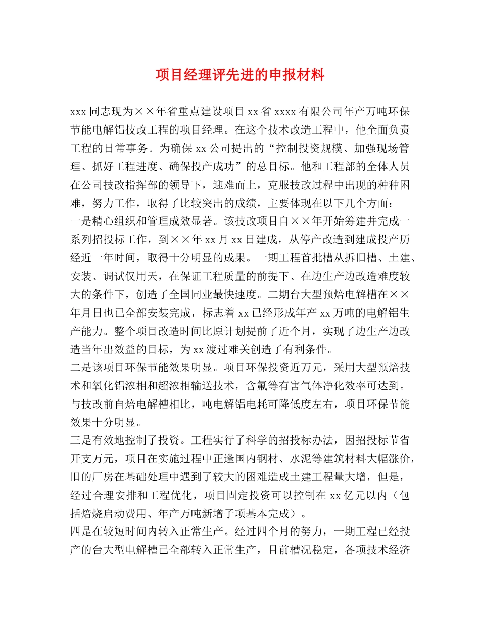 项目经理评先进的申报材料 _第1页