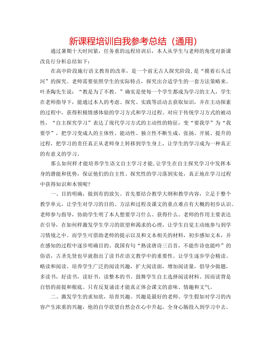 新课程培训自我参考总结（通用） _第1页