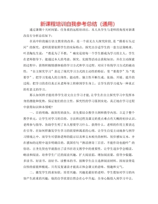 新课程培训自我参考总结（通用） 