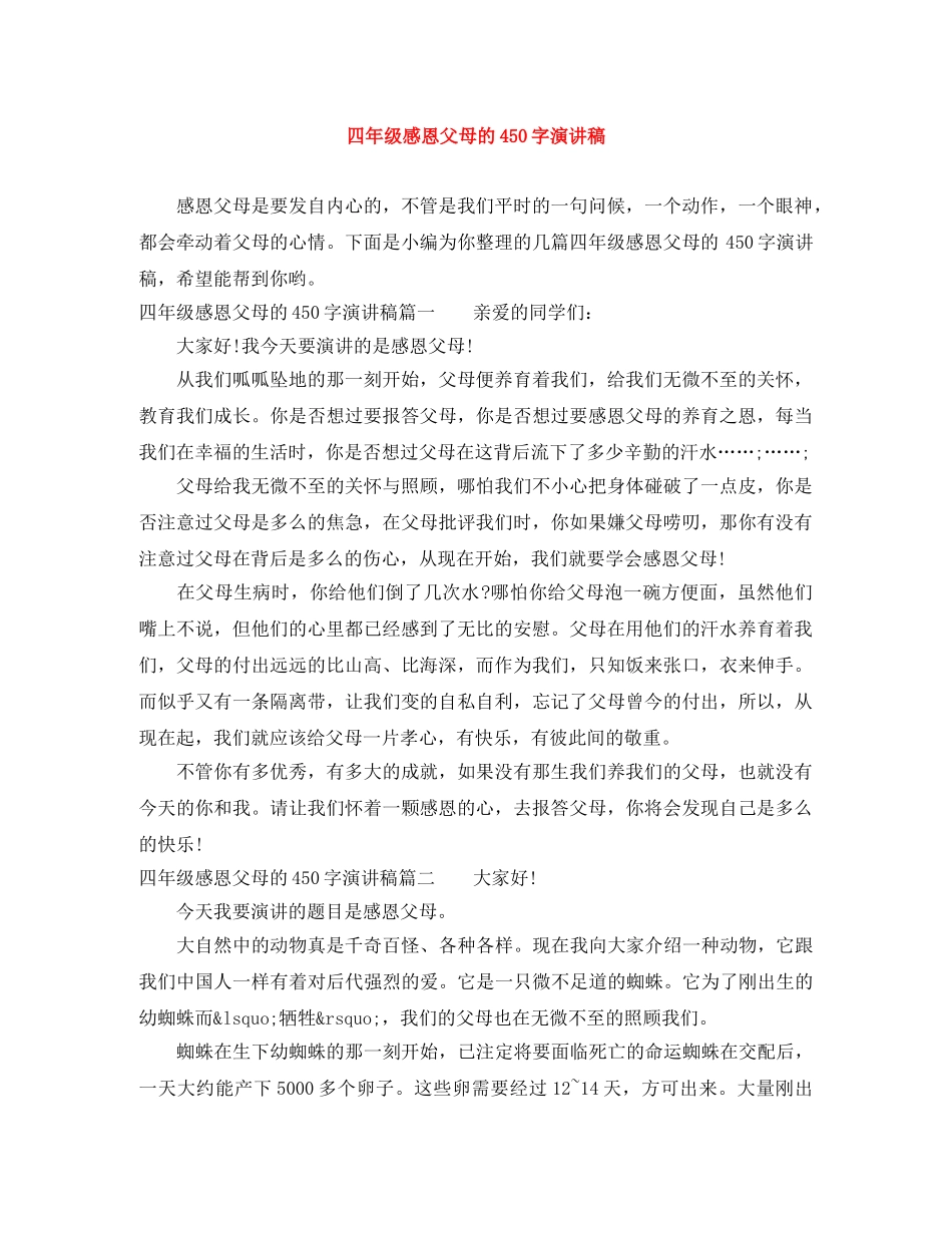 四年级感恩父母的450字演讲稿 _第1页