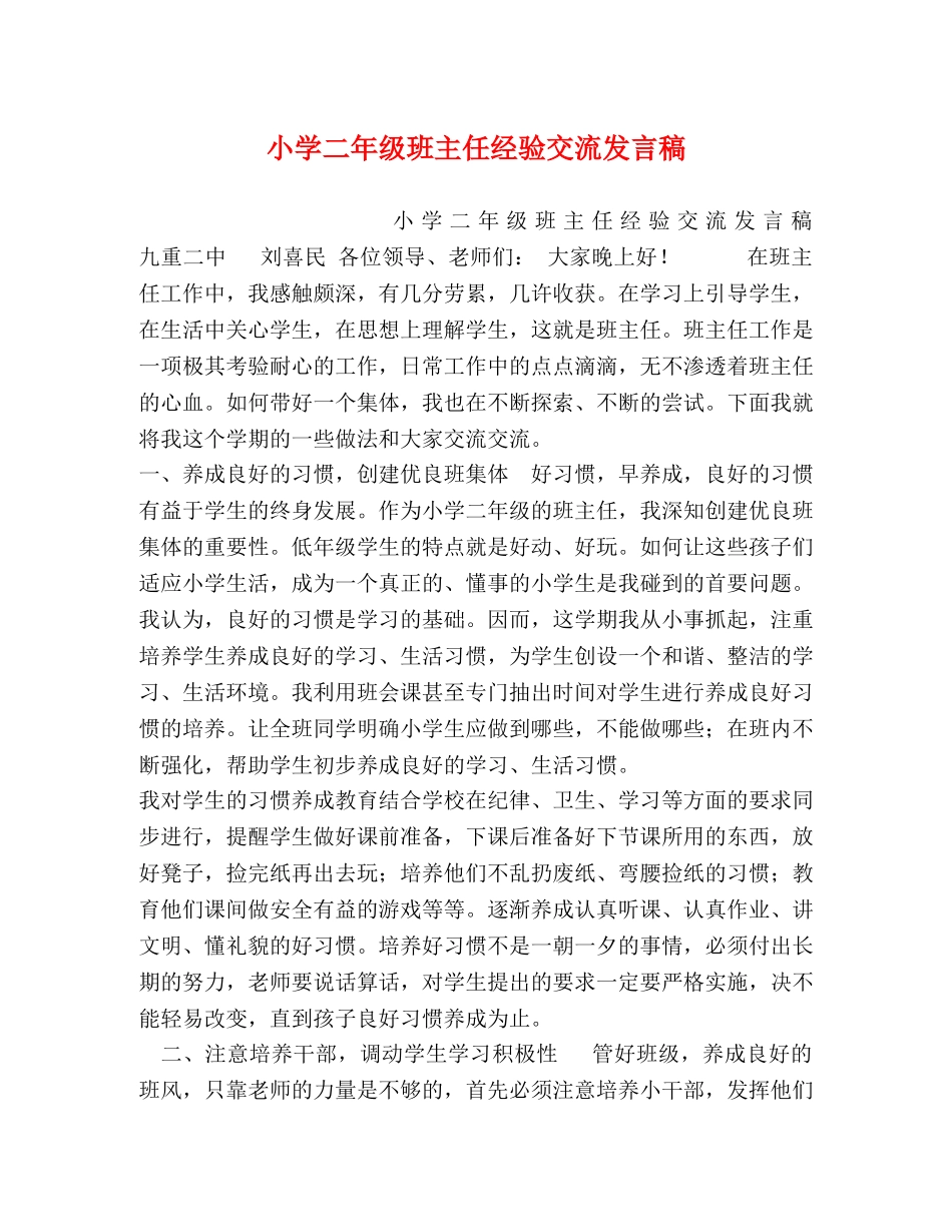 小学二年级班主任经验交流发言稿 _第1页
