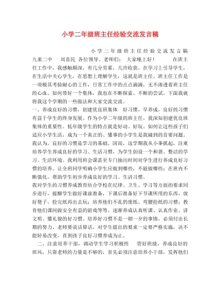 小学二年级班主任经验交流发言稿 