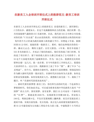 在新员工入企培训开班仪式上的致辞范文-新员工培训开班仪式 