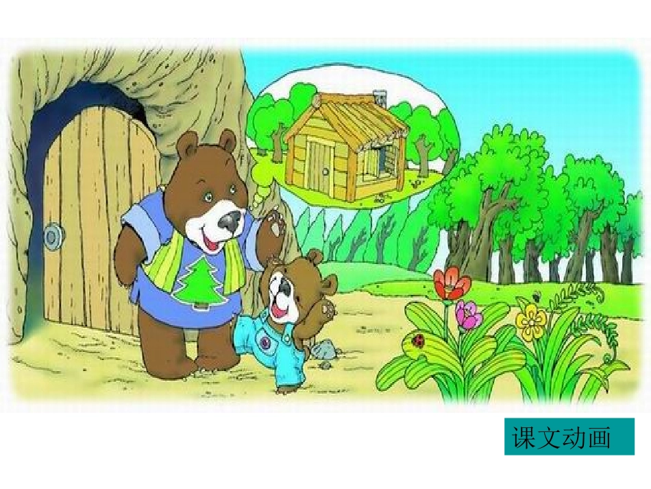 《小熊住山洞》教学课件_第3页