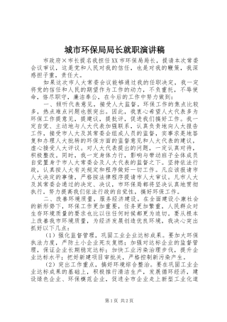 城市环保局局长就职演讲