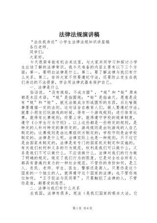 法律法规演讲致辞