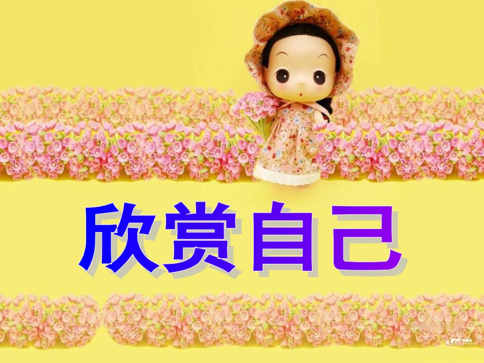 第二节课——欣赏自己_第2页