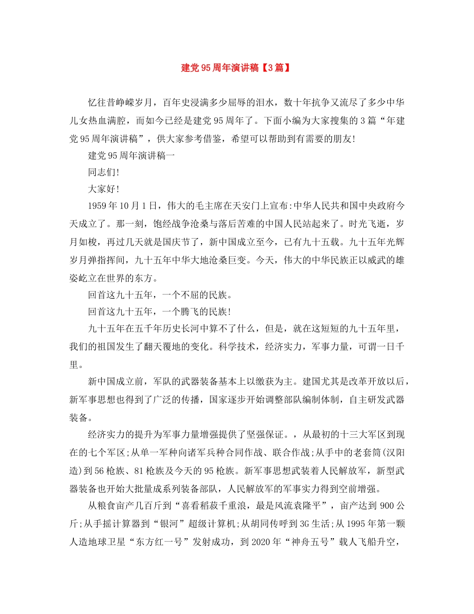 建党95周年演讲稿【3篇】 _第1页