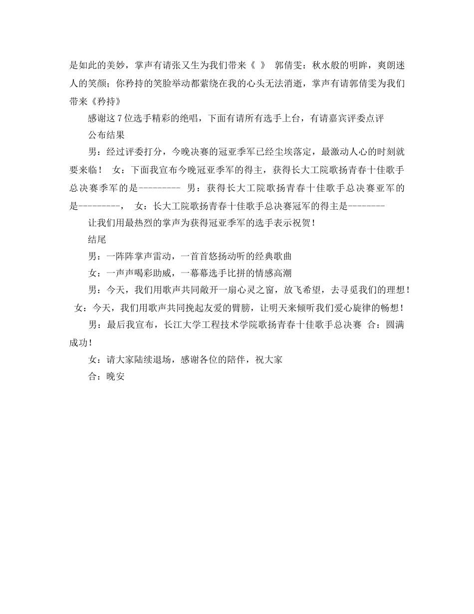 学校十佳歌手决赛主持词 _第3页