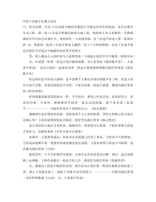 学校十佳歌手决赛主持词 