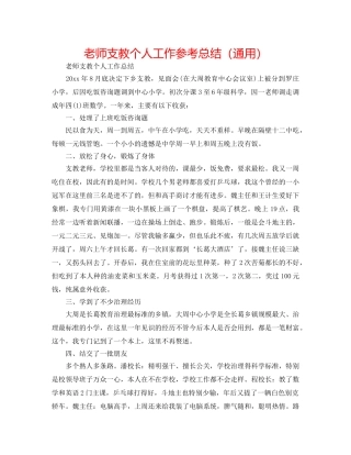 教师支教个人工作参考总结（通用） 