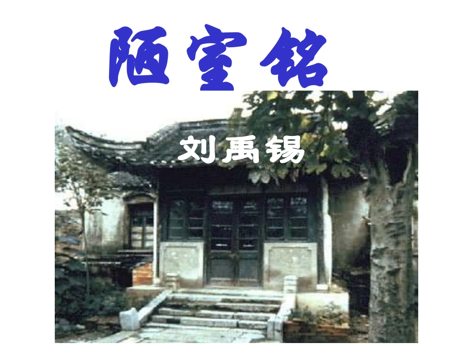 《陋室铭》课件_第1页