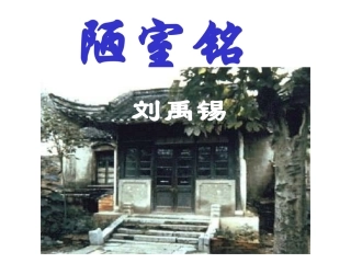 《陋室铭》课件