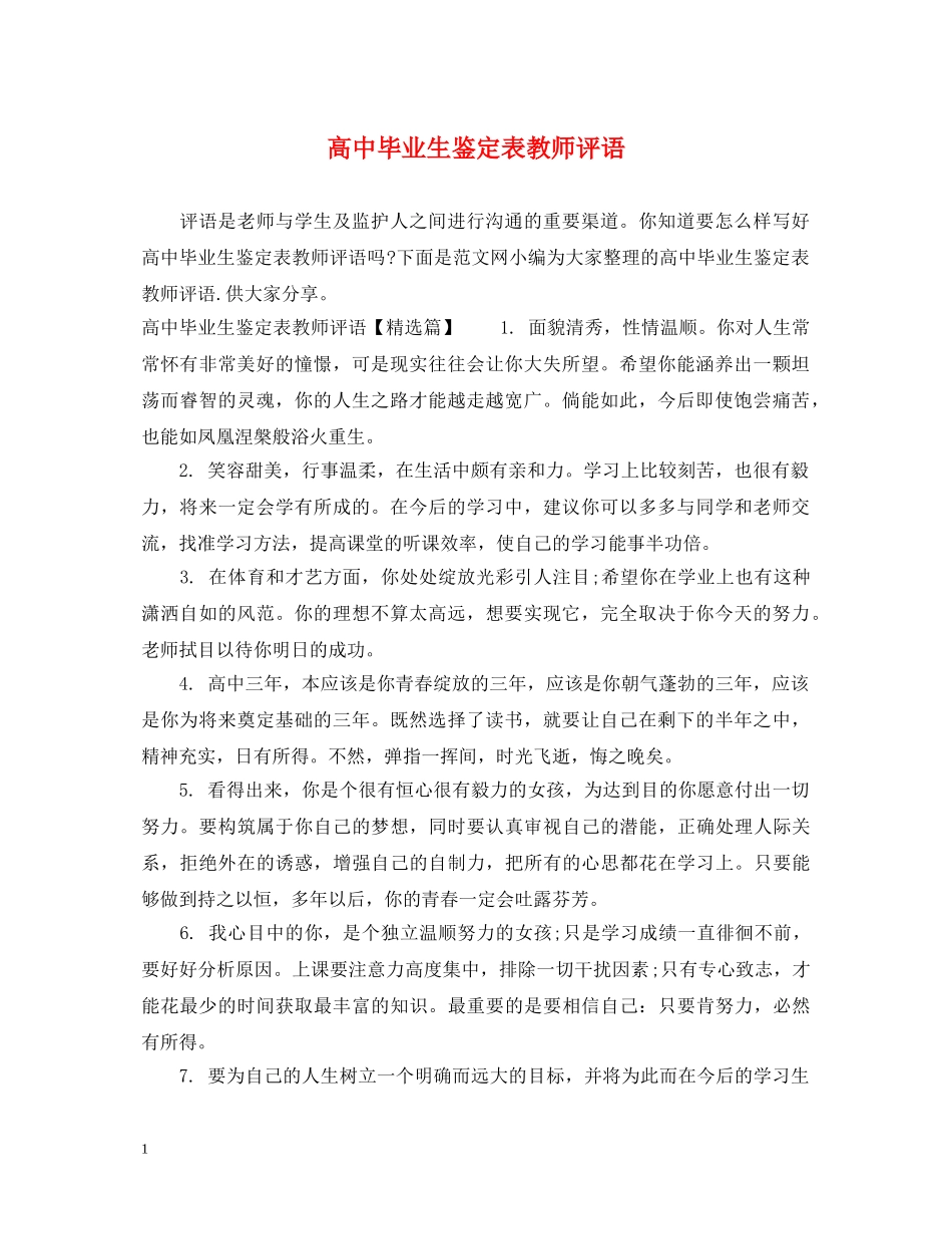 高中毕业生鉴定表教师评语 _第1页
