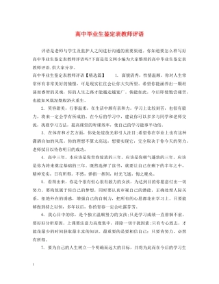 高中毕业生鉴定表教师评语 