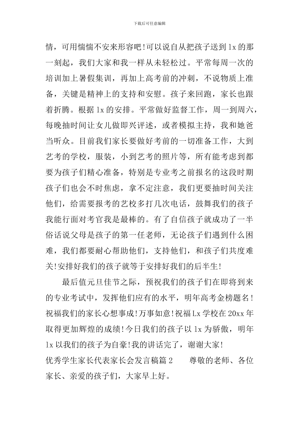 优秀学生家长代表家长会发言稿_第2页