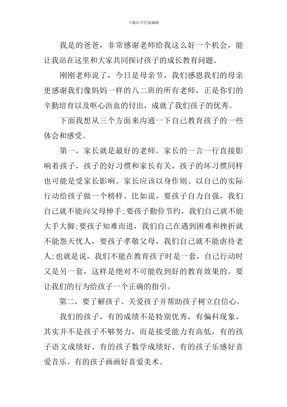优秀学生家长代表家长会发言稿_第3页
