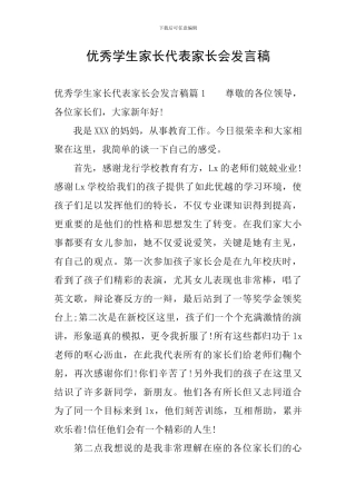 优秀学生家长代表家长会发言稿