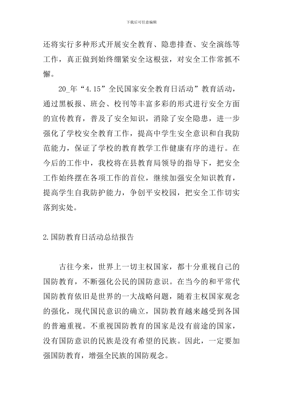 国防教育日活动总结报告4篇_第3页