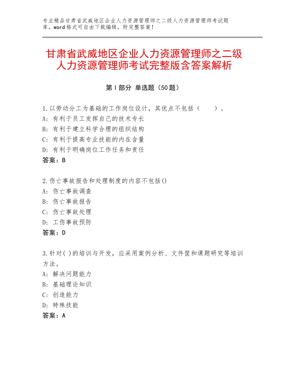甘肃省武威地区企业人力资源管理师之二级人力资源管理师考试完整版含答案解析_第1页