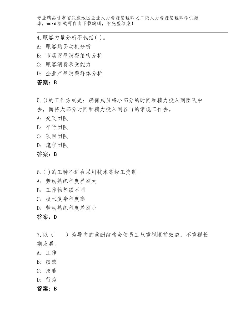 甘肃省武威地区企业人力资源管理师之二级人力资源管理师考试完整版含答案解析_第2页
