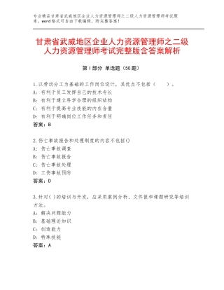 甘肃省武威地区企业人力资源管理师之二级人力资源管理师考试完整版含答案解析