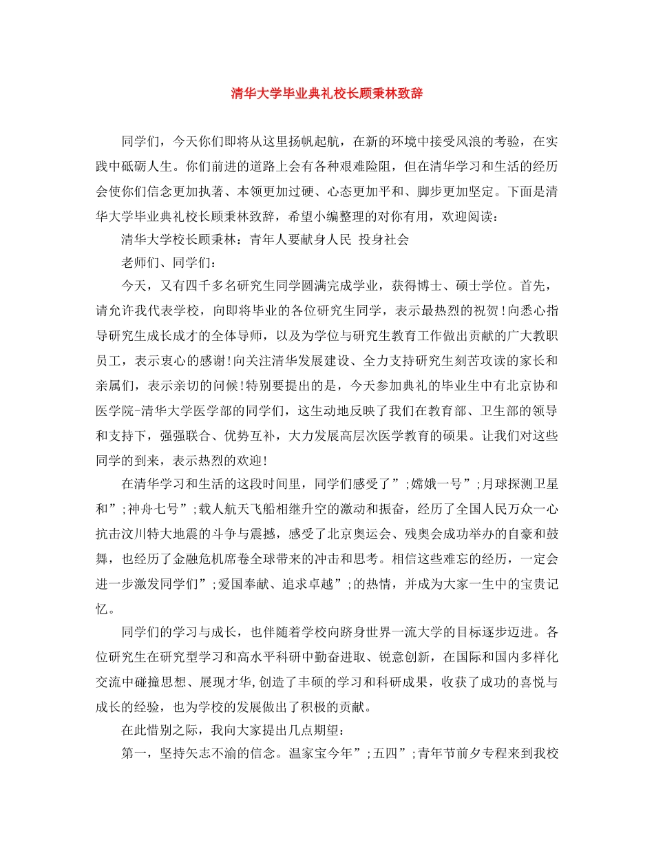 清华大学毕业典礼校长顾秉林致辞 _第1页