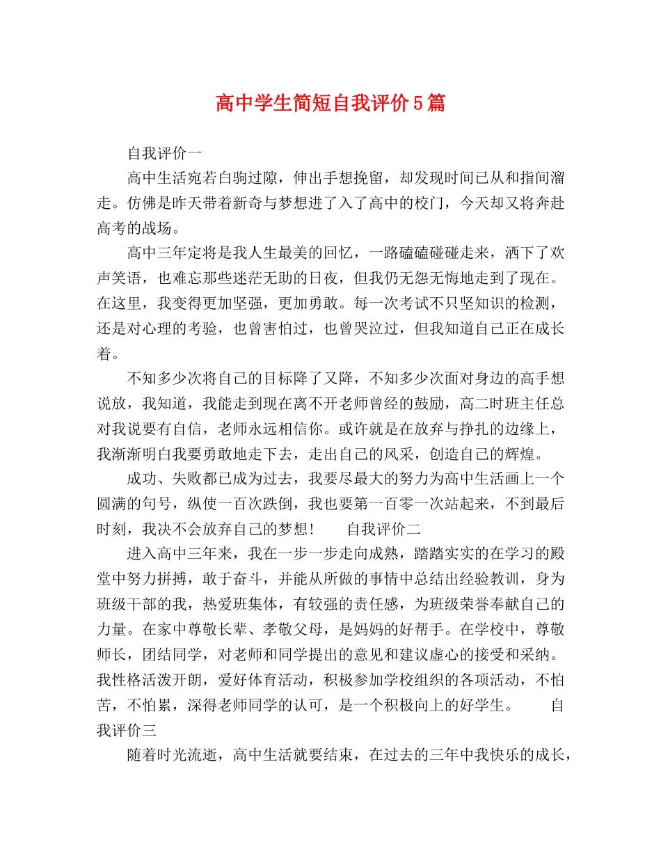 高生简短自我评价5篇 _第1页