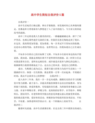 高生简短自我评价5篇 