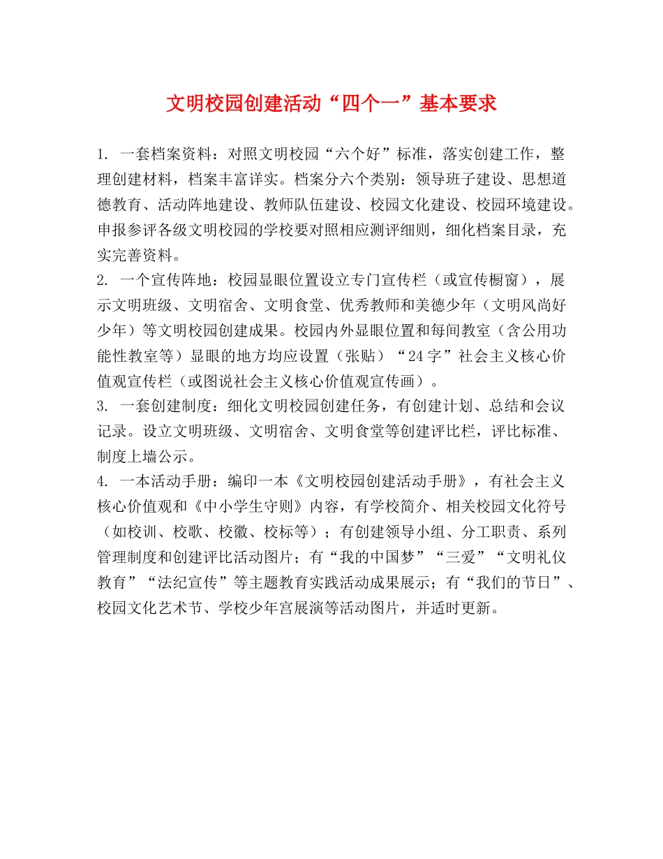文明校园创建活动“四个一”基本要求 _第1页