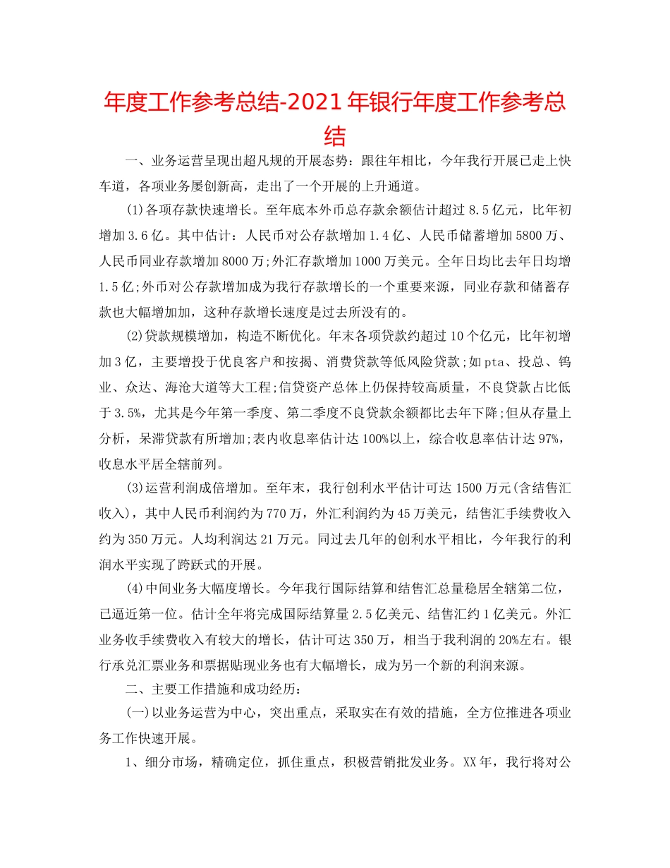 年度工作参考总结-2024年银行年度工作参考总结 _第1页