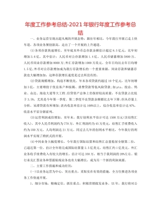 年度工作参考总结-2024年银行年度工作参考总结 