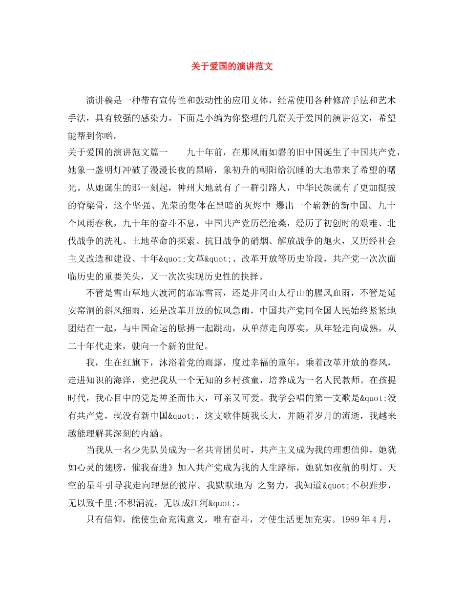 关于爱国的演讲范文 _第1页