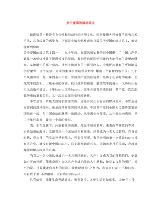 关于爱国的演讲范文 